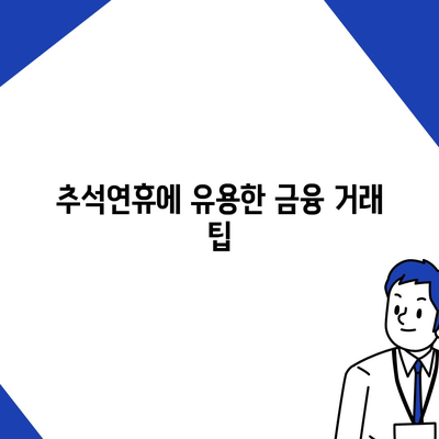 2024년 추석연휴 전세자금 대출 금융 거래 완벽 가이드 | 전세자금 대출, 금융 팁, 추석연휴 활용법