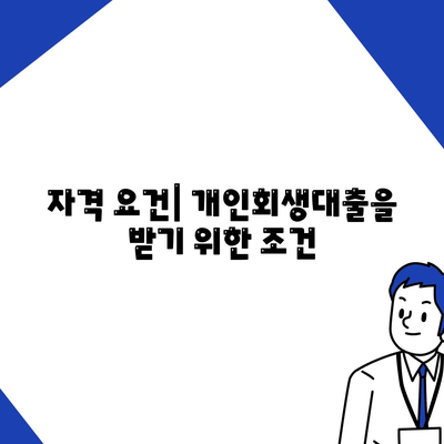 개인회생대출 조건 및 진행방법 완벽 가이드 | 개인회생, 대출, 재정 회복