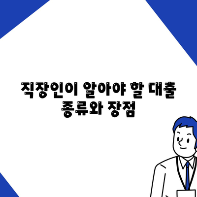 직장인을 위한 대출 가이드| 필요한 서류와 이용 방법 총정리 | 직장인 대출, 금융, 대출 조건