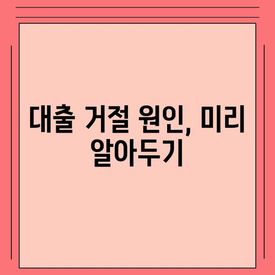 직장인을 위한 신용 대출, 모르면 대출 거절당합니다! | 대출 조건, 신용 점수, 대출 팁