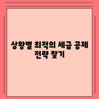 주택 담보 대출 세금 공제, 효과적인 세금 절약 방법은? | 세금 절약, 주택 대출, 재정 관리"