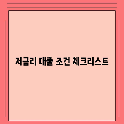 직장인 통대환을 위한 저금리 은행대출 갈아타기 조건 알아보기 | 금융, 대출, 절약 팁