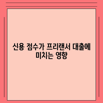 프리랜서 대출 조건 및 한도 결정 요인 완벽 가이드 | 대출, 금융, 프리랜서