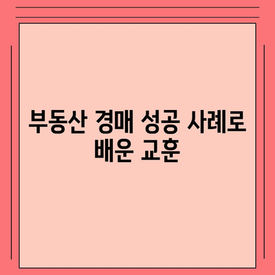 부동산 경매 대출에서 남보다 더 많이 받는 비법! | 대출 팁, 부동산 투자, 경매 전략