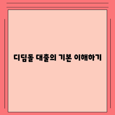 디딤돌 대출은행 선택 가이드| 최적의 대출 조건과 신청 방법 | 대출, 금융, 재정 계획