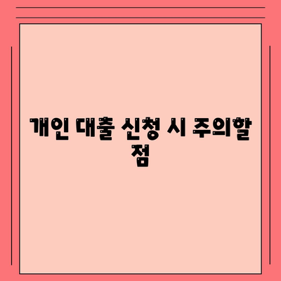 대출 신청금융의 모든 것| 신청 방법과 주의사항 가이드 | 대출, 금융, 개인 대출, 신청 절차