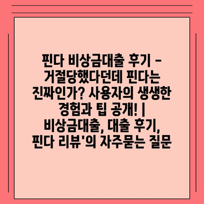 핀다 비상금대출 후기 - 거절당했다던데 핀다는 진짜인가? 사용자의 생생한 경험과 팁 공개! | 비상금대출, 대출 후기, 핀다 리뷰