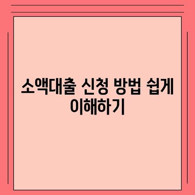 소액대출, 모든 것이 담긴 안내서 | 소액대출 종류, 신청 방법, 유의사항 팁