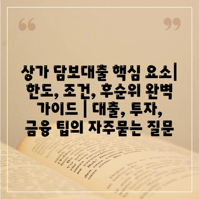 상가 담보대출 핵심 요소| 한도, 조건, 후순위 완벽 가이드 | 대출, 투자, 금융 팁