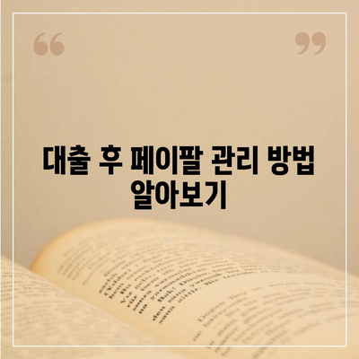 페이팔 결제로 대출 신청하고 빠르게 승인받는 방법 | 대출, 페이팔, 금융 팁