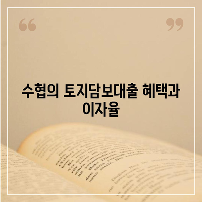 농협·수협·신협·새마을금고 토지담보대출 요점 정리| 차이점과 최적 조건 가이드 | 대출 비교, 금융상품, 주택담보대출"