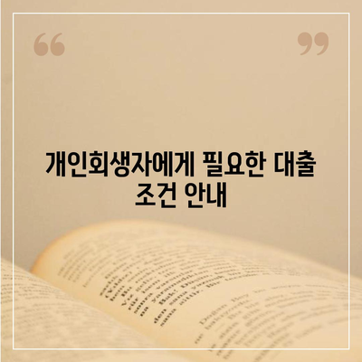 개인회생자 대출 한도와 조건 정리| 이해하기 쉽게 설명한 가이드 | 개인회생, 대출 조건, 금융 팁