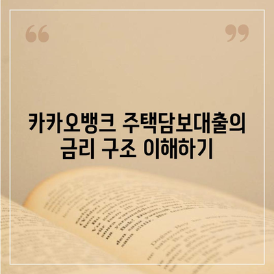 카카오뱅크 주택담보대출 금리와 한도 비교 가이드 | 주택담보대출, 금융 정보, 대출 조건"