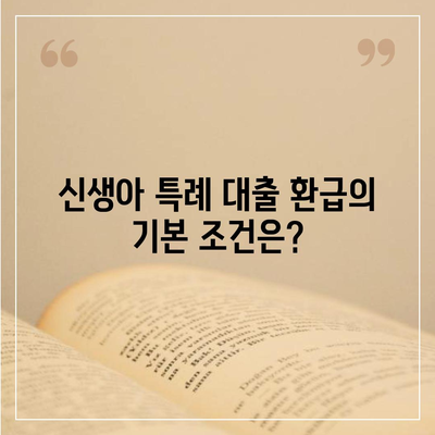 신생아 특례 대출 환급| 누가 받을 수 있고, 어떻게 신청하며, 얼마까지 가능한가? | 대출 정보, 재정 지원, 복지 혜택