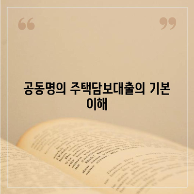 공동명의 주택담보대출 배우자 미동의 시 대처법| 실용적인 방법과 팁 | 주택담보대출, 공동명의, 금융 해결책