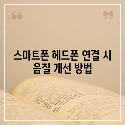 스마트폰 헤드폰의 음질 극대화를 위한 완벽 가이드 | 스마트폰, 헤드폰, 음질 개선 팁