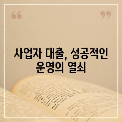 직장인과 사업자, 대출의 필수적 필요성을 알기 위한 5가지 방법 | 금융, 대출 가이드, 직장인 지원