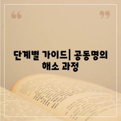 공동 명의 주택 담보대출 배우자 미동의 해결법| 실용적인 팁과 단계별 가이드 | 주택 담보대출, 금융상담, 공동명의"