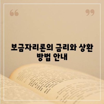 보금자리론 대출 조건과 한도, 소득 제한 알아보기 | 대출, 주택자금, 금융정보