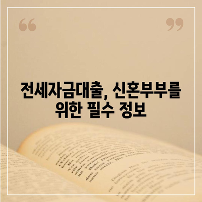 신혼부부 버팀목 전세자금대출 필수 가이드| 소득, 금리, 서류 준비 팁 | 전세자금대출, 신혼부부, 금융정보