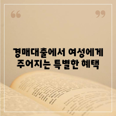 부동산 경매대출| 여성이 유리한 조건과 혜택을 누리는 방법 | 부동산, 대출, 여성 혜택