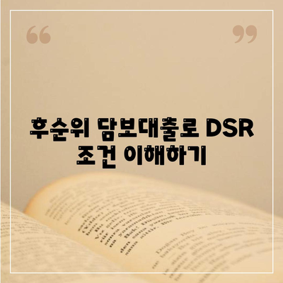 후순위 아파트 담보대출로 DSR 제한 완화! 실용적인 팁과 효과적인 방법 | 부동산, 대출, 금융지식