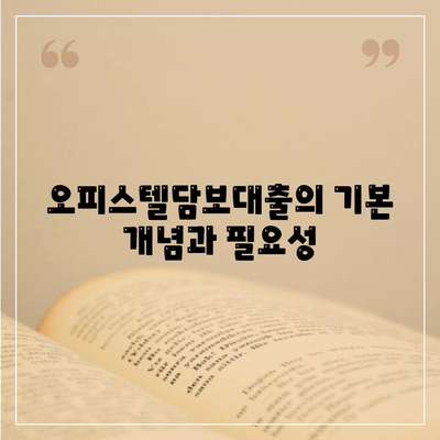 오피스텔담보대출의 한도 및 방법론 완벽 가이드 | 대출 한도, 이자율, 신청 절차