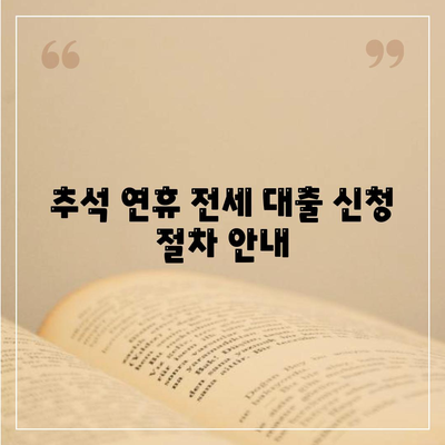 추석연휴 전세 자금 대출 이용 방법 총정리 | 전세 대출, 금융 팁, 명절 자금 마련