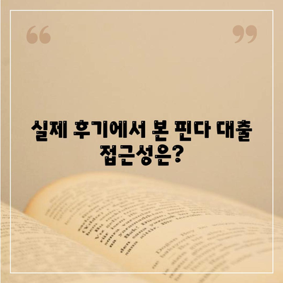 다른 곳에서 거절됐는데 핀다 대출이 진짜 되네요! 핀다 비상금 대출 후기와 신청 팁" | 비상금 대출, 대출 후기, 핀다