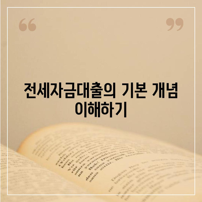 추석연휴 전세자금대출 이용 안내 | 대출 조건, 신청 방법, 유의사항