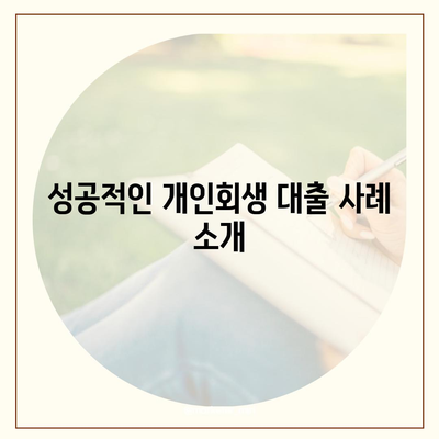 개인회생 대출의 조건과 진행 방법 완벽 가이드 | 개인회생, 대출조건, 절차 안내