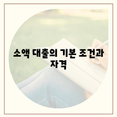 소액 대출, 알아두면 쓸모 있는 정보 | 소액 대출 조건, 신청 방법, 금리 비교 팁