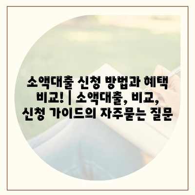 소액대출 신청 방법과 혜택 비교! | 소액대출, 비교, 신청 가이드