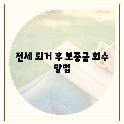 전세 퇴거자금 대출로 보증금 준비하기| 효과적인 방법과 팁 | 전세, 대출, 보증금 준비