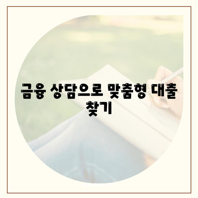 대출 신청과 상담, 대출나라에서 바로 찾아보세요! - 실속 있는 대출 상품 안내와 신청 방법 | 대출, 금융 상담, 대출 조건