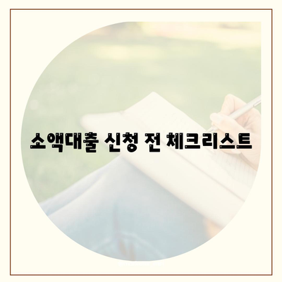 소액대출 알아보는 법| 기본 지식부터 신청 방법까지 완벽 가이드 | 소액대출, 금융 정보, 신청 절차