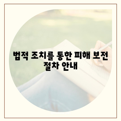 불법 금융 대출 이자 피해 부당이득 반환 해결 방법 가이드 | 금융법, 소비자 보호, 법적 조치"