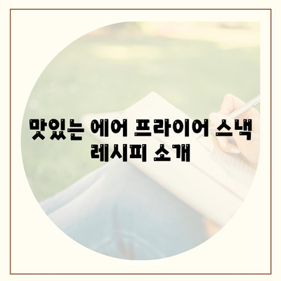 에어 프라이어 단체 요리법| 파티와 모임을 위한 최고의 레시피 10가지 | 에어 프라이어, 요리법, 파티 요리