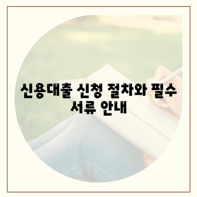 신입 직장인을 위한 신용대출 신청 가이드 | 신용평가, 이자율, 상환 방법