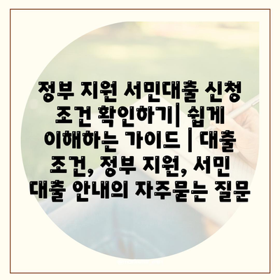 정부 지원 서민대출 신청 조건 확인하기| 쉽게 이해하는 가이드 | 대출 조건, 정부 지원, 서민 대출 안내