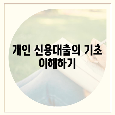 맞춤 대출로 개인 신용대출 금리와 한도를 비교하는 방법 | 대출, 금리, 개인 금융 상담