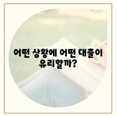 신용대출 vs 마이너스 통장, 어떤 점이 다른가? 완벽 비교 가이드 | 대출 종류, 금융 팁, 개인 금융 관리