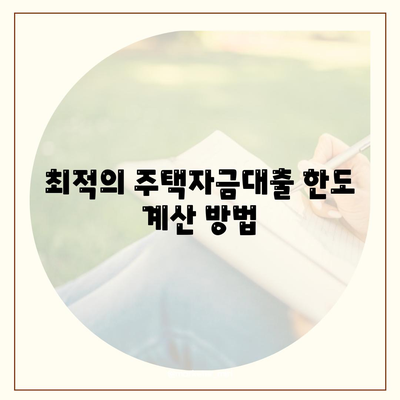 생애최초 주택자금대출 한도·금리 조건 완벽 분석 가이드 | 주택자금대출, 금리, 조건, 재정 계획