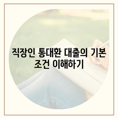 직장인 통대환 대출 조건과 인기 은행 비교 가이드 | 대출, 금융, 직장인 대출