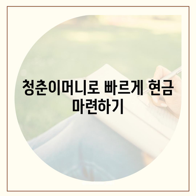 무입고 자동차담보대출과 청춘이머니 활용법| 빠르고 쉽게 신청하는 방법 | 자동차담보대출, 청춘이머니, 금융 팁