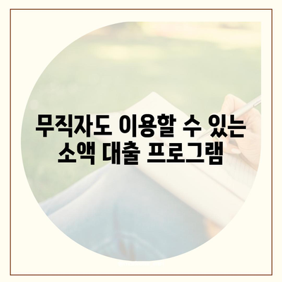 무직자 소액 생계비 대출 거절 시 해결책 총정리 | 대출 방법, 재정 지원, 신용 회복 팁