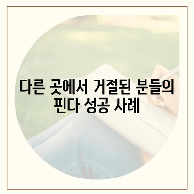 핀다 비상금 대출 후기| 다른 곳에서 거절된 분들의 성공 사례 및 해결 방법" | 핀다, 대출 후기, 비상금 대출