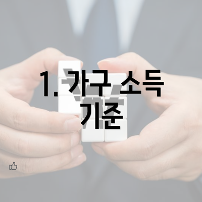 1. 가구 소득 기준