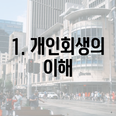 1. 개인회생의 이해