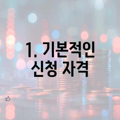 1. 기본적인 신청 자격